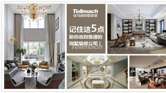 记住这5点，助你选到靠谱的别墅装修公司！